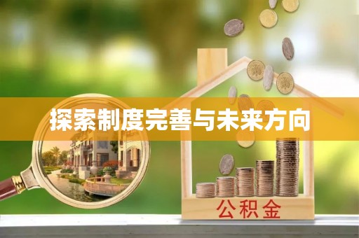 荣昌探索制度完善与未来方向