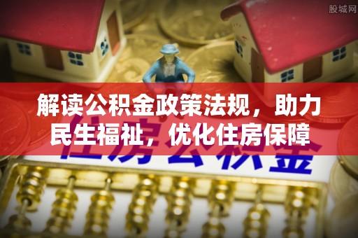荣昌解读公积金政策法规，助力民生福祉，优化住房保障
