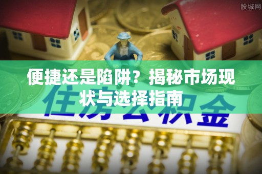 荣昌便捷还是陷阱？揭秘市场现状与选择指南