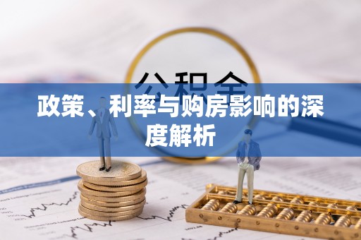 荣昌政策、利率与购房影响的深度解析