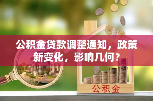 荣昌公积金贷款调整通知，政策新变化，影响几何？