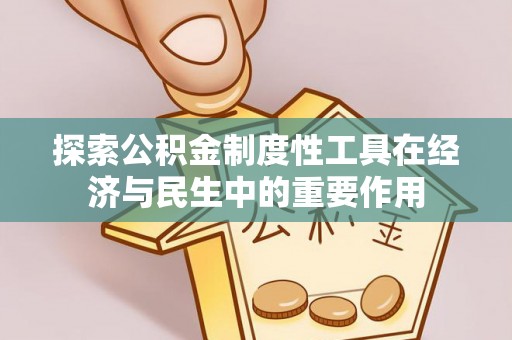 荣昌探索公积金制度性工具在经济与民生中的重要作用