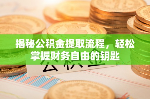 荣昌揭秘公积金提取流程，轻松掌握财务自由的钥匙