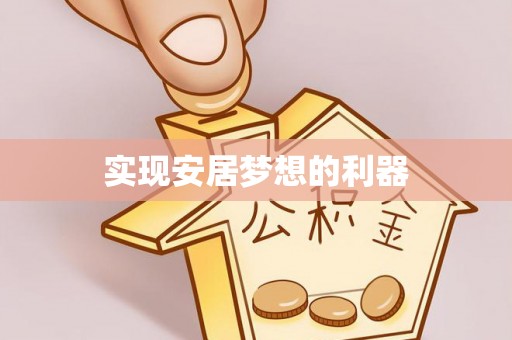 荣昌实现安居梦想的利器
