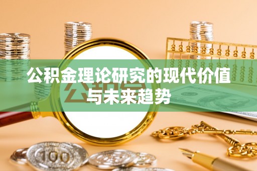 荣昌公积金理论研究的现代价值与未来趋势