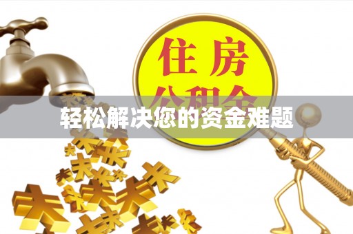 荣昌轻松解决您的资金难题