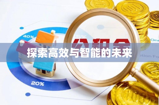 荣昌探索高效与智能的未来