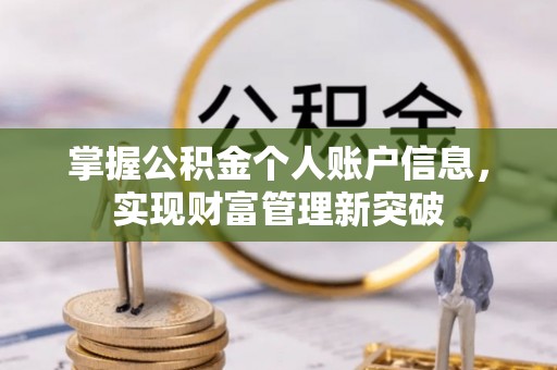荣昌掌握公积金个人账户信息，实现财富管理新突破