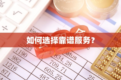 荣昌如何选择靠谱服务？