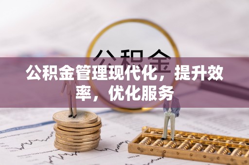 荣昌公积金管理现代化，提升效率，优化服务