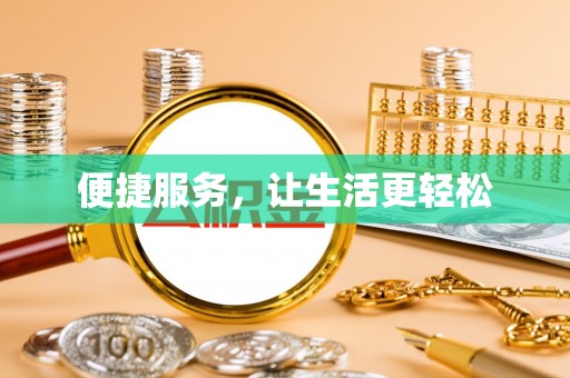 荣昌便捷服务，让生活更轻松