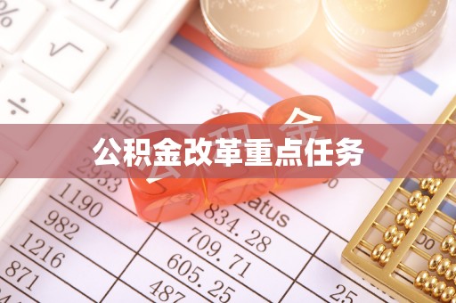 荣昌公积金改革重点任务