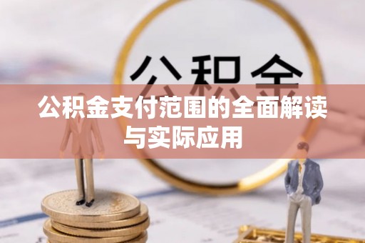 荣昌公积金支付范围的全面解读与实际应用