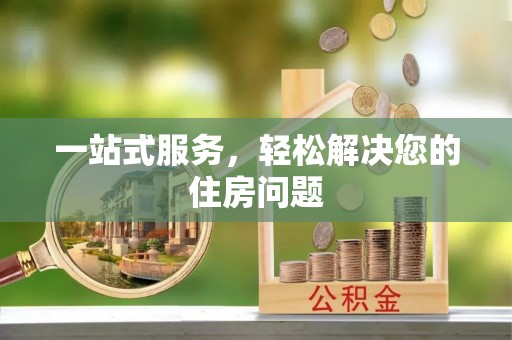 荣昌一站式服务，轻松解决您的住房问题