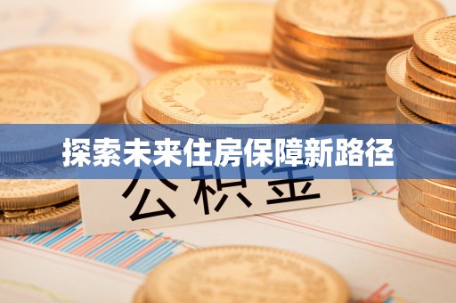 荣昌探索未来住房保障新路径