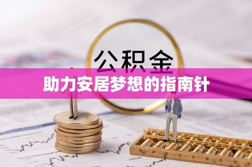荣昌助力安居梦想的指南针