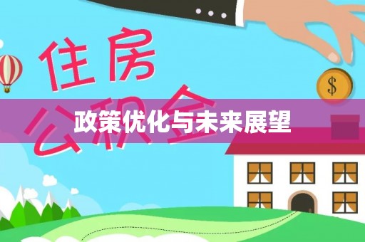荣昌政策优化与未来展望