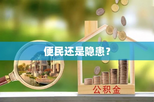 荣昌便民还是隐患？