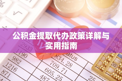 荣昌公积金提取代办政策详解与实用指南