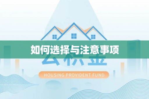 荣昌如何选择与注意事项