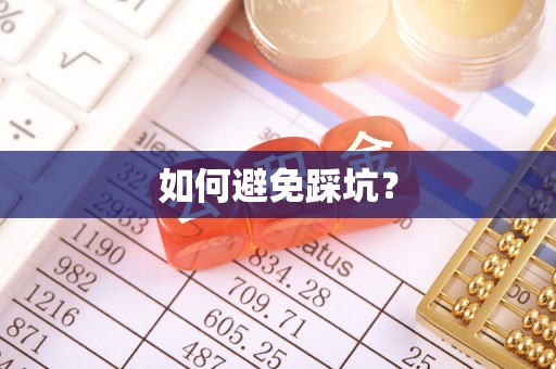 荣昌如何避免踩坑？