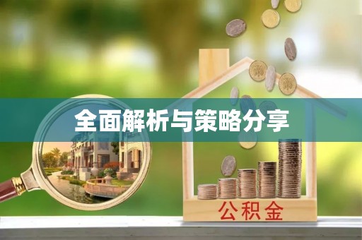 荣昌全面解析与策略分享