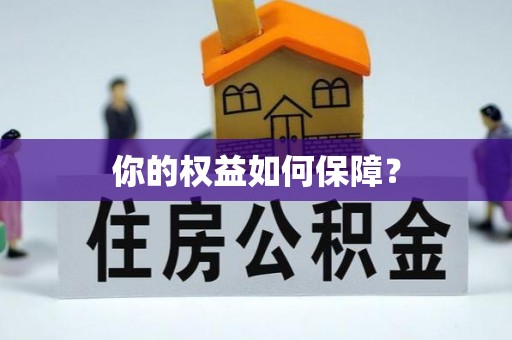 荣昌你的权益如何保障？