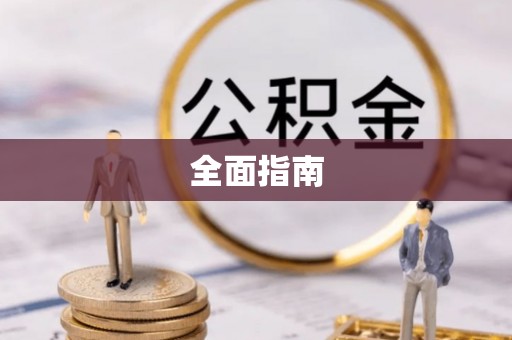荣昌全面指南