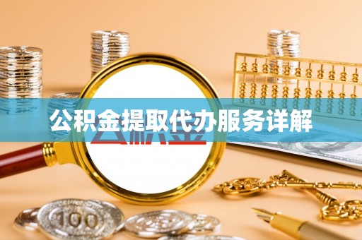 荣昌公积金提取代办服务详解
