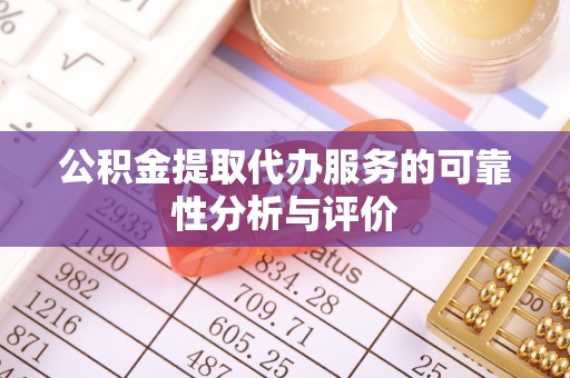 荣昌公积金提取代办服务的可靠性分析与评价
