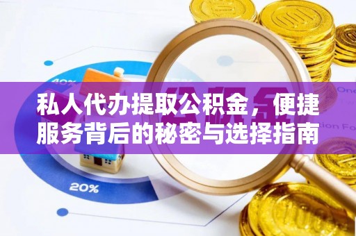 荣昌私人代办提取公积金，便捷服务背后的秘密与选择指南