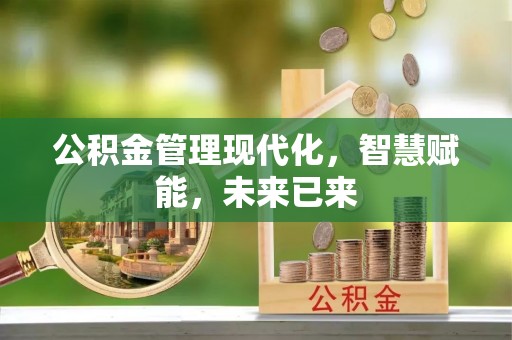 荣昌公积金管理现代化，智慧赋能，未来已来