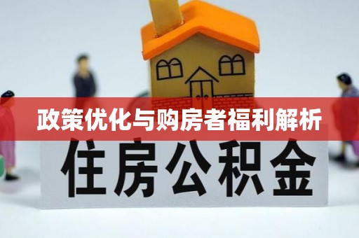 荣昌政策优化与购房者福利解析