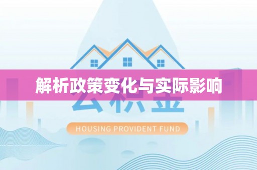 荣昌解析政策变化与实际影响