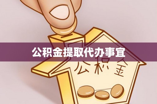 荣昌公积金提取代办事宜