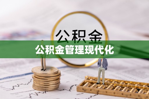 荣昌公积金管理现代化