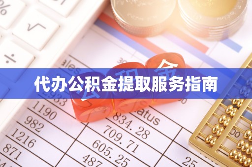 荣昌代办公积金提取服务指南