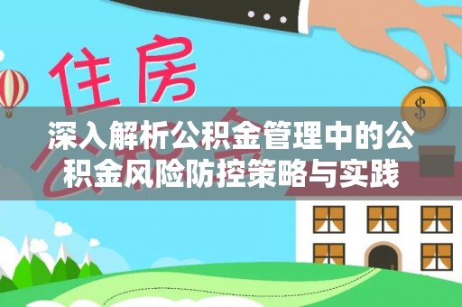 荣昌深入解析公积金管理中的公积金风险防控策略与实践