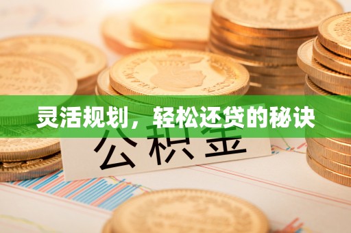 荣昌灵活规划，轻松还贷的秘诀