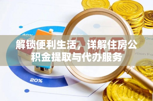 荣昌解锁便利生活，详解住房公积金提取与代办服务