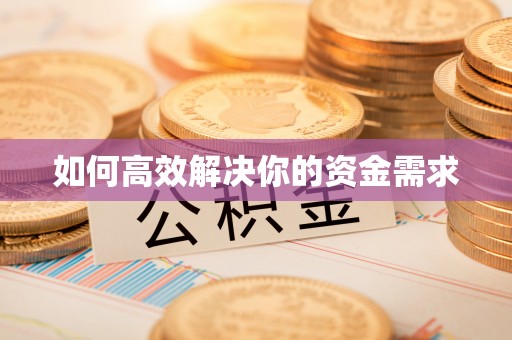 荣昌如何高效解决你的资金需求
