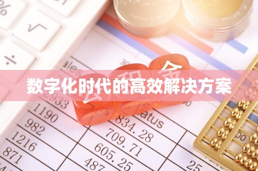 荣昌数字化时代的高效解决方案
