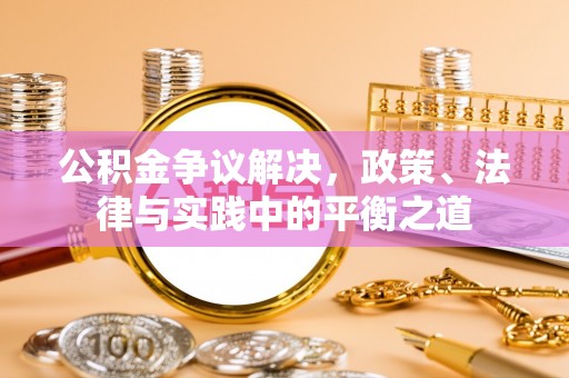荣昌公积金争议解决，政策、法律与实践中的平衡之道