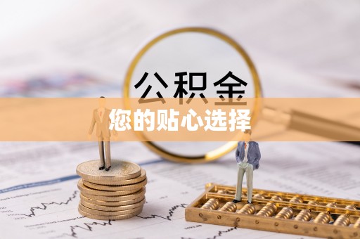 荣昌您的贴心选择