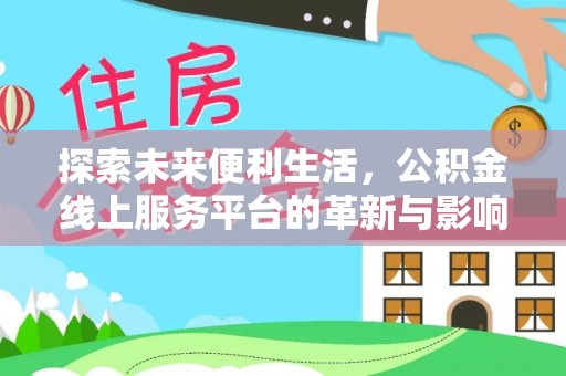 荣昌探索未来便利生活，公积金线上服务平台的革新与影响