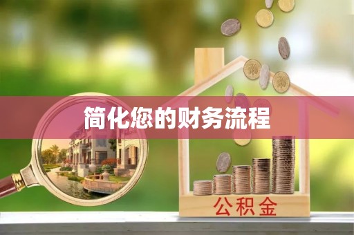 荣昌简化您的财务流程