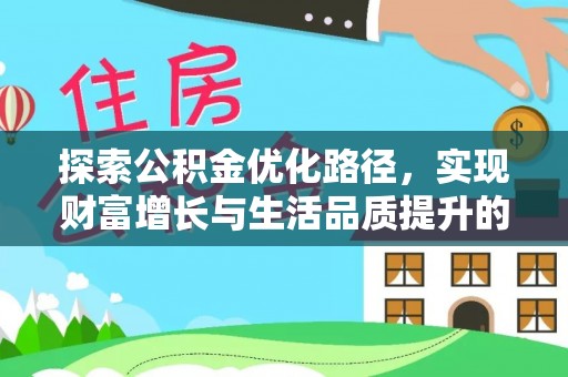 荣昌探索公积金优化路径，实现财富增长与生活品质提升的双赢