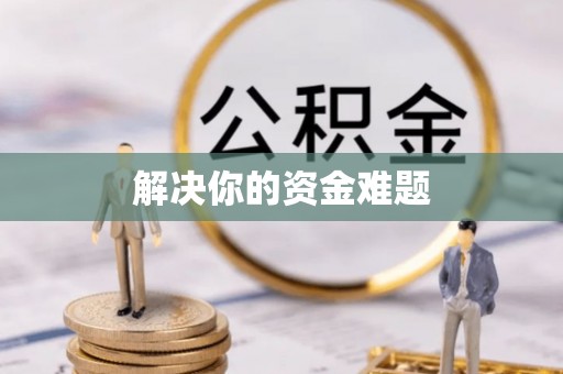 荣昌解决你的资金难题