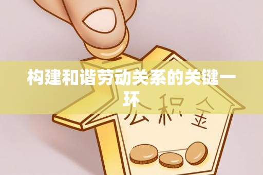 荣昌构建和谐劳动关系的关键一环