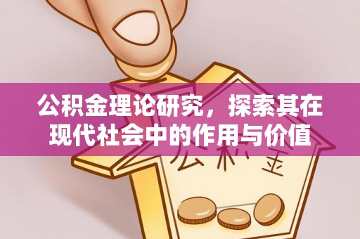 荣昌公积金理论研究，探索其在现代社会中的作用与价值
